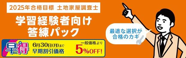 【土地家屋調査士】2025年向学習経験者向け答練パックが6月末まで5％OFF！