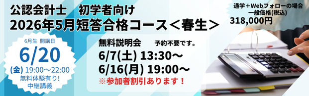 【公認会計士】≪初学者≫　2026年5月向け　短答合格コース＜春生＞　＼6/20(金)開講！／