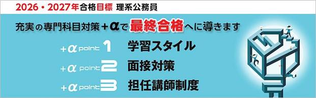 【公務員】理系コースのご案内