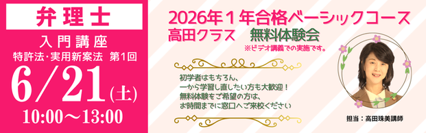 【弁理士】2026年向け初学者ページ<br>☆＼6/21(土)　特許法・実用新案法　無料体験会／☆