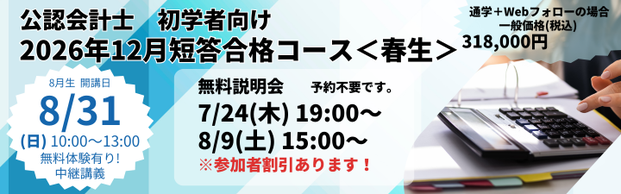【公認会計士】≪初学者≫　2026年12月向け　短答合格コース＜秋生＞
