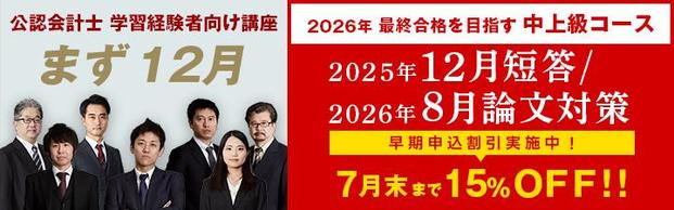 【公認会計士】学習経験者　2025年12月短答／2026年論文試験を目指す！<br>＼【重要！】公認会計士の試験制度変更有り！／