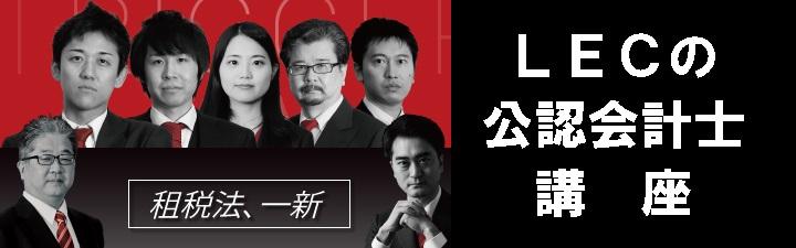 【公認会計士】LECで目指す!公認会計士試験合格
