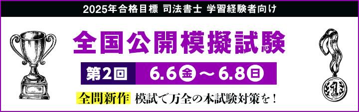 【司法書士】学習経験者向けページ　～2025年直前対策～