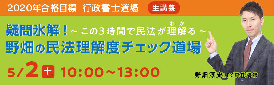 【行政書士】野畑道場が登場!5/2(土)10:00~「野畑の民法理解度チェック道場」生講義