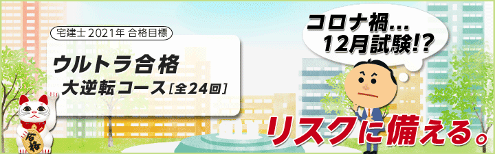 【宅地建物取引士】2021年向けウルトラ合格大逆転コース!8/4(水)開講!