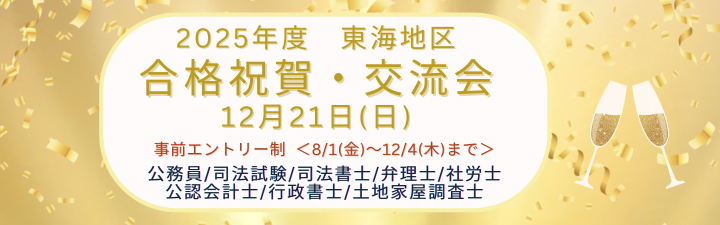 ☆＼2025年度　東海地区　合格祝賀・交流会／☆