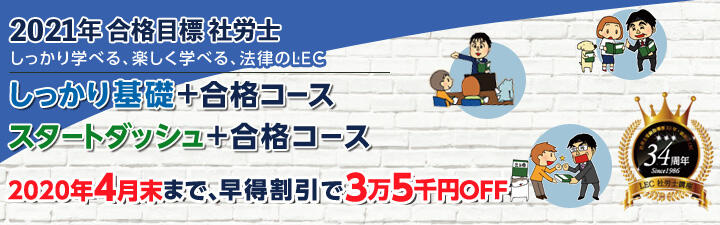 【社会保険労務士】2021年合格目標 しっかり基礎+合格コース学習スタート応援キャンペーン開催中!