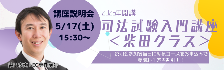 【司法試験・予備試験】2025年入門講座＜柴田クラス＞