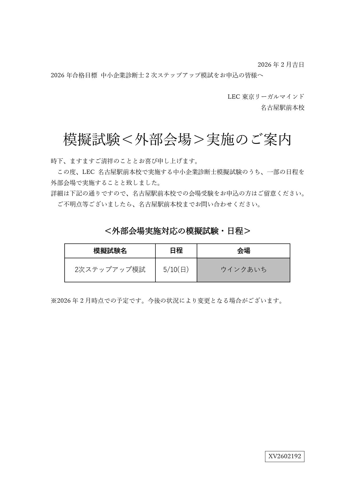 外部会場実施の模試・答練・講座一覧 | 名古屋駅前本校｜LEC東京