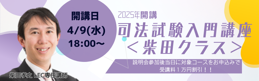司法試験・予備試験】2025年入門講座＜柴田クラス＞ | 名古屋