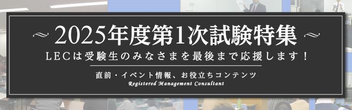 中小企業診断士】2026年 学習経験者向け 1次・2次試験対策コースのご