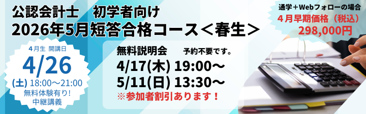 公認会計士】≪初学者≫ 2026年5月向け 短答合格コース<春生 公認会計士】≪初学者≫ 2026年5月向け 短答合格コース<春生