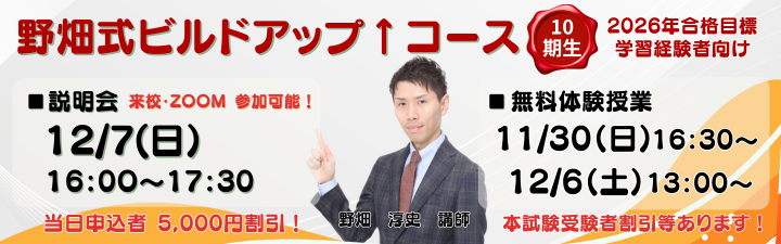 行政書士】2026年向け＜学習経験者＞野畑式ビルドアップ↑コース