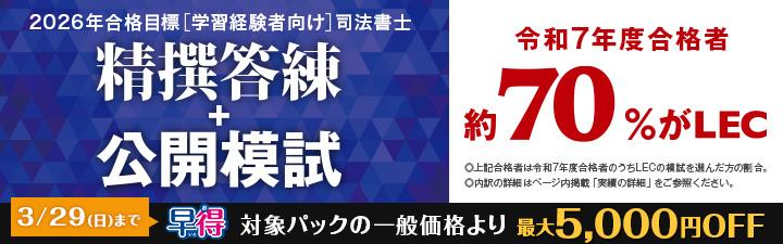 司法書士】学習経験者向け 答練・模試 | 名古屋駅前本校｜LEC東京