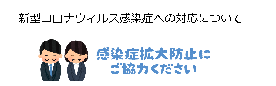 新型コロナウイルス感染症への対応について