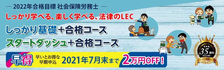 【社会保険労務士】2022年合格目標しっかり基礎編開講!! 7月早期申込割引20,000円OFF!
