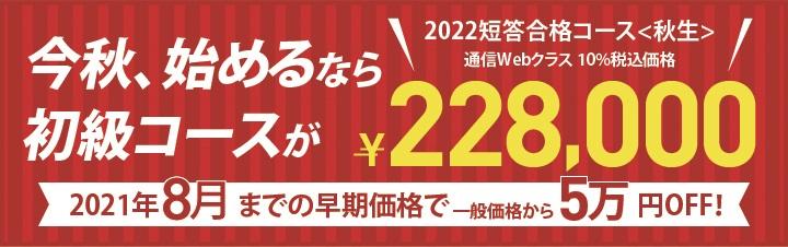 【公認会計士】≪初学者≫ 2022年12月向け 短答合格コース<秋生>
