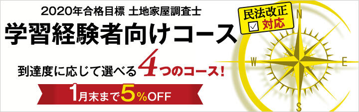 【土地家屋調査士】学習経験者向けコース1月末まで5%OFF!