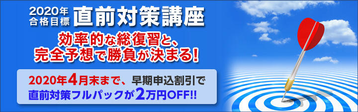 【社会保険労務士】2020年直前対策講座販売開始!!パックは4月早得価格あり!