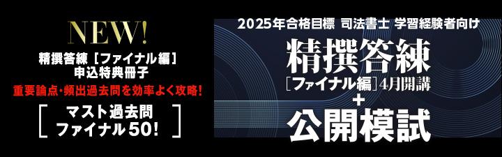 【司法書士】学習経験者向けページ　～2025年直前対策～