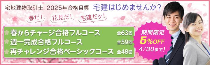 【宅地建物取引士】2025年宅建士コース！4月末まで期間限定割引5%OFF！