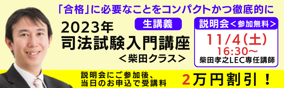 司法試験・予備試験】初学者向け 入門講座 \柴田孝之講師が名古屋で生