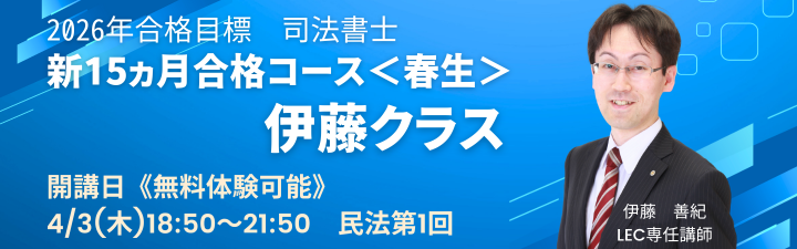 【司法書士】2026年目標 新15ヵ月合格コース＜春生＞