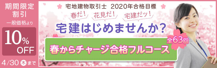 【宅地建物取引士】4/30(木)まで早期割引10%OFF実施中!!
