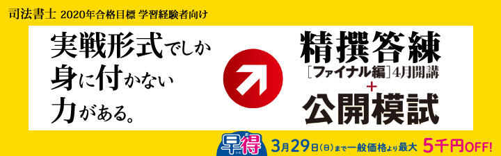 【司法書士】2020年合格目標 学習経験者向け講座のご案内