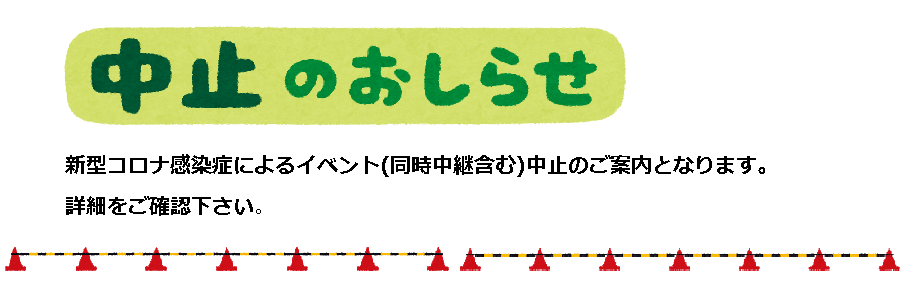 イベントの変更・中止のお知らせ