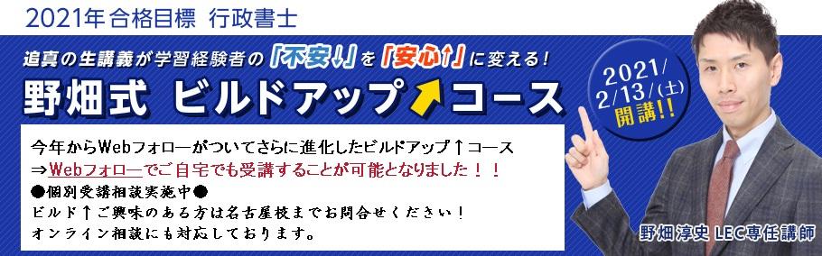 【行政書士】~学習経験者向け~ 野畑式ビルドアップ↑コース ●Webフォローで自宅学習も可能!●