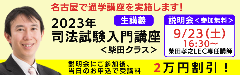 LEC 司法試験 入門講座 柴田講師 | udaytonp.com.br