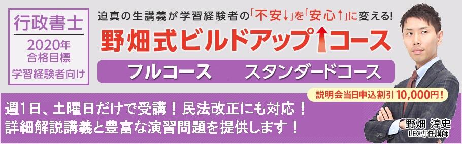 【行政書士】☆学習経験者向け☆野畑式ビルドアップコース 途中入校できます♪