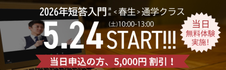 【公認会計士】≪初学者≫ 2026年5月向け 短答合格コース<春生> \5/24(土) 開講!/