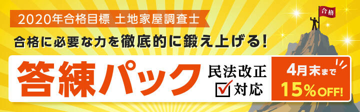 【土地家屋調査士】学習経験者向け答練パック4月末まで15%OFF!