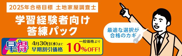 【土地家屋調査士】2025年向学習経験者向け答練パックが4月末まで10％OFF！