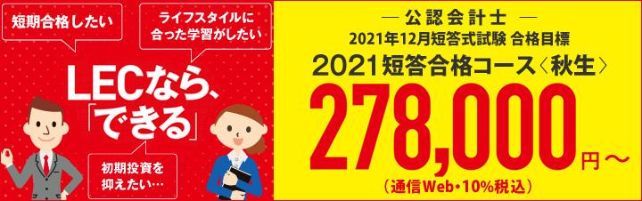 【公認会計士】≪初学者向け≫ 2021年12月短答合格コース<秋生>