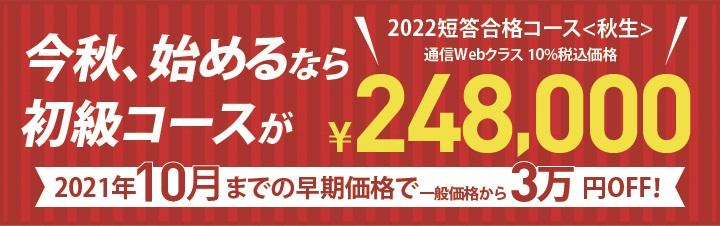 【公認会計士】≪初学者≫ 2022年12月向け 短答合格コース<秋生>