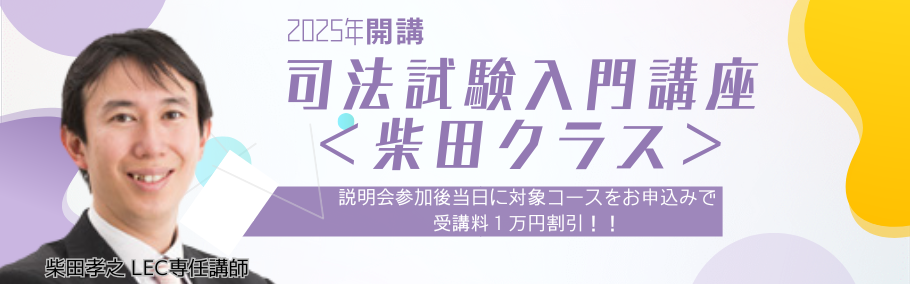 【司法試験・予備試験】2025年入門講座＜柴田クラス＞