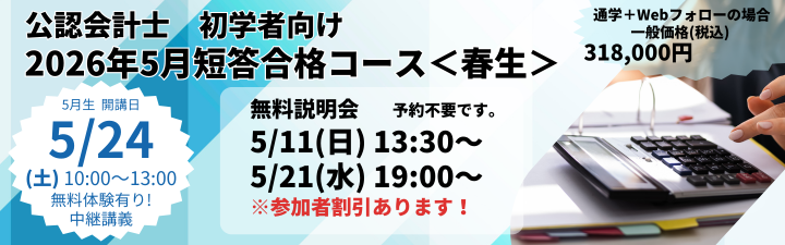 【公認会計士】≪初学者≫　2026年5月向け　短答合格コース＜春生＞　＼5/24(土) 開講！／
