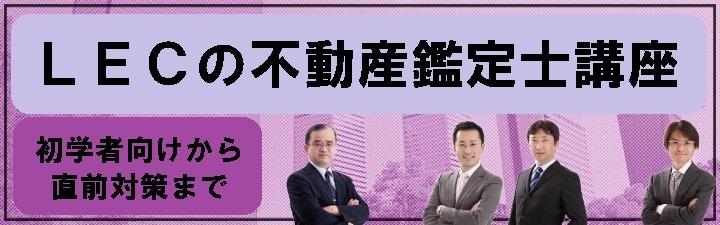 【不動産鑑定士】LECの不動産鑑定士講座