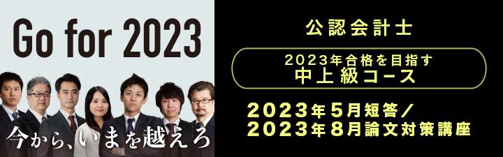 【公認会計士】2023年5月短答試験・論文試験を目指す方