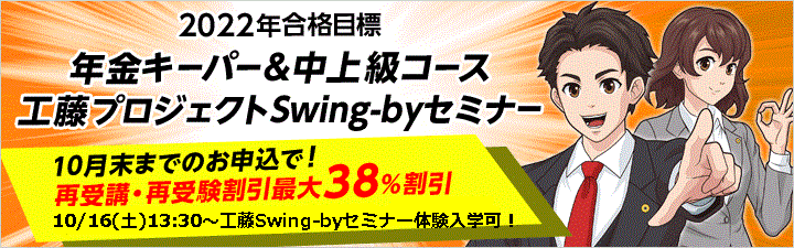 【社会保険労務士】学習経験者向け!工藤Swing-byセミナー10/16(土)開講!