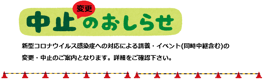 イベント/講義の変更・中止のお知らせ