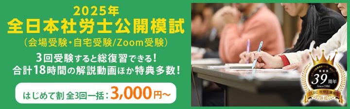 【社会保険労務士】2025年全日本社労士公開模試　＼会場受験　残席僅か！／