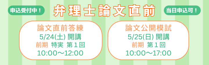 【弁理士】2025年合格目標　学習経験者向けページ　＼GW道場販売中！／