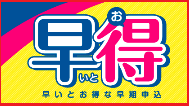 早割アイコン.pngのサムネイル画像