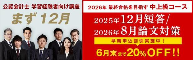 【公認会計士】2025年5月短答合格目標 コース/講師との個別受講相談実施中！
