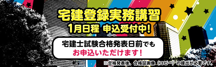 【宅建登録実務講習】2021年1月日程の申込受付を開始しました。